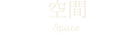 空間